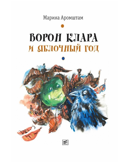 Ворон Клара и яблочный год