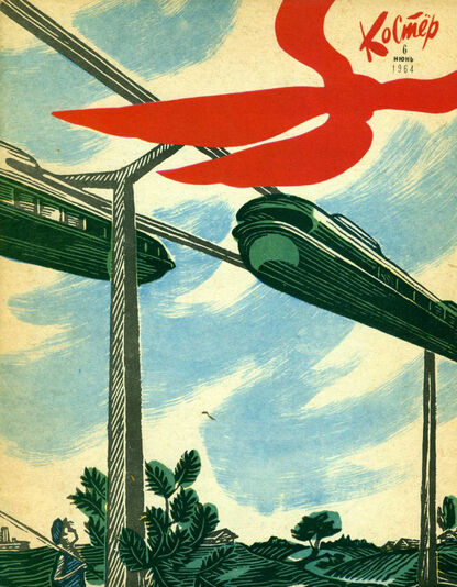 Костер. 1964. № 06: Ежемесячный журнал