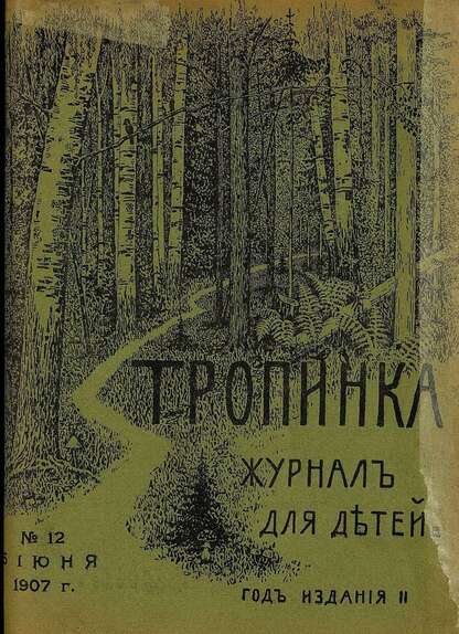 Тропинка_1907_№ 12. 15 июня: журнал для детей