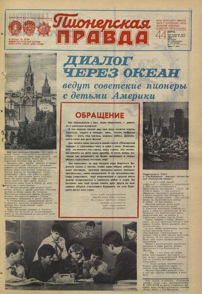 Пионерская правда. 1983. № 044 (6771): Орган Центрального Комитета ВЛКСМ и Центрального Совета Всесоюзной пионерской организации имени В.И. Ленина
