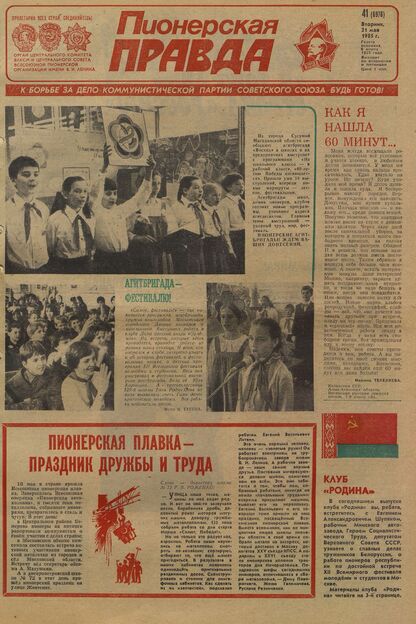 Пионерская правда. 1985. № 041 (6976): Орган Центрального Комитета ВЛКСМ и Центрального Совета Всесоюзной пионерской организации имени В.И. Ленина