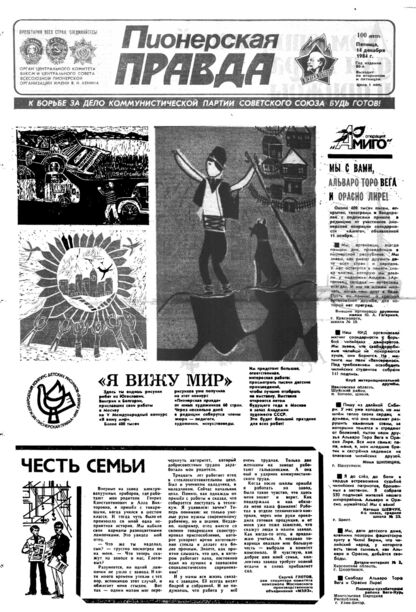 Пионерская правда. 1984. № 100 (6931): Орган Центрального Комитета ВЛКСМ и Центрального Совета Всесоюзной пионерской организации имени В.И. Ленина