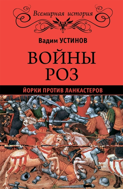 Война Роз. Йорки против Ланкастеров