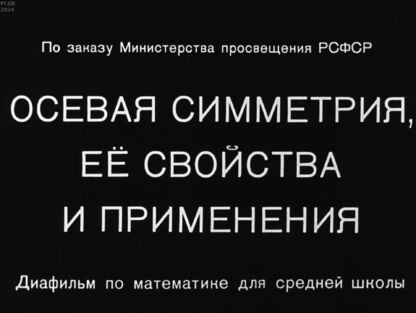 Осевая симметрия, её свойства и применения