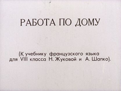 Работа по дому