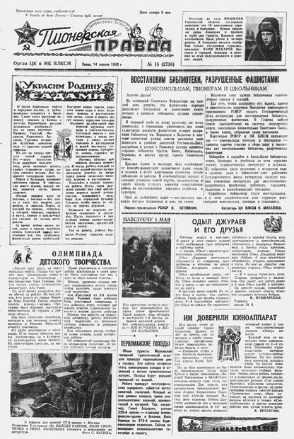 Пионерская правда. 1943. № 015 (2736): Орган ЦК и МК ВЛКСМ : выходит по средам