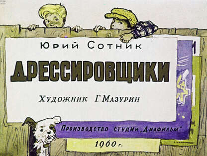 Дрессировщики