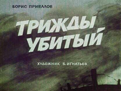 Трижды убитый