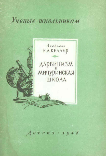 Дарвинизм и Мичуринская школа