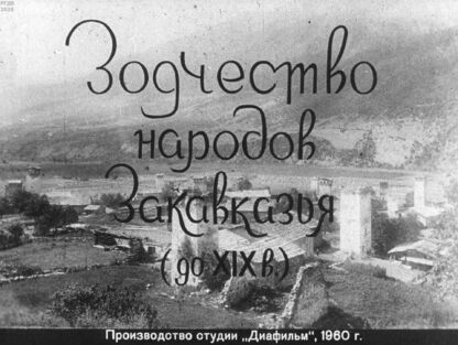Зодчество народов Закавказья (до XIX в.)