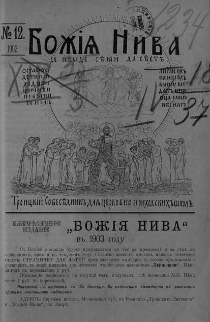 Божия нива_1902_№ 12: Троицкий Собеседник для церковно-приходских школ