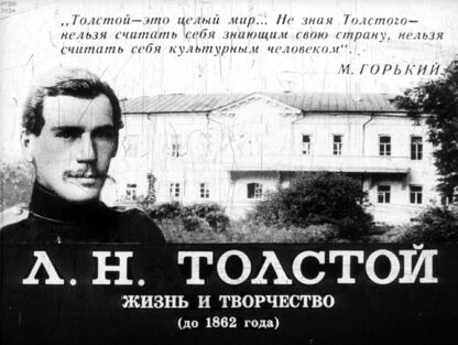 Л. Н. Толстой. Жизнь и творчество (до 1862 года)