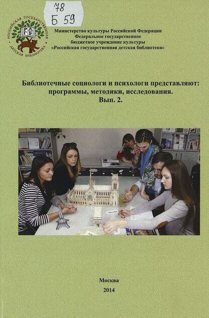 Библиотечные социологи и психологи представляют: программы, методики, исследования. Вып. 2