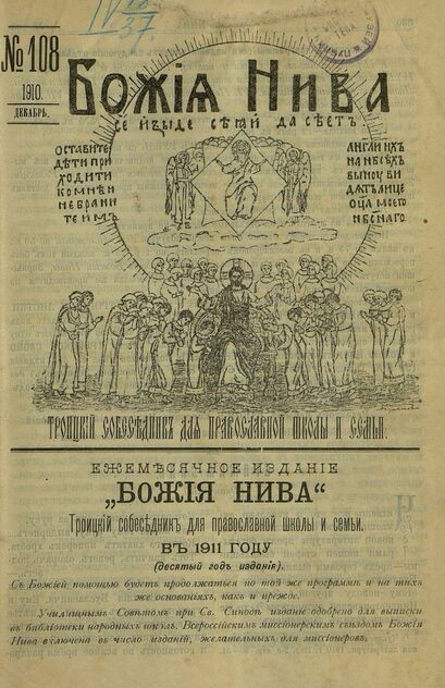 Божия нива_1910_№ 108. Декабрь: Троицкий Собеседник для православной школы и семьи