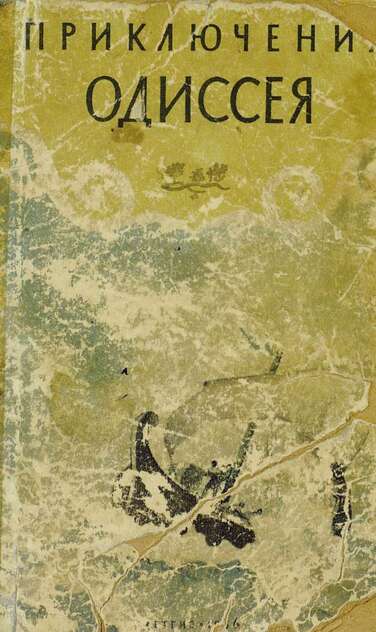 Приключения Одиссея