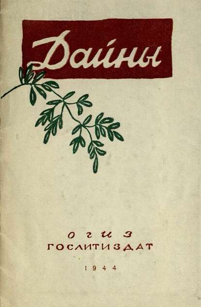 Дайны: литовские народные песни: подготовил Ю. Жюгжда: перевела С. Мар