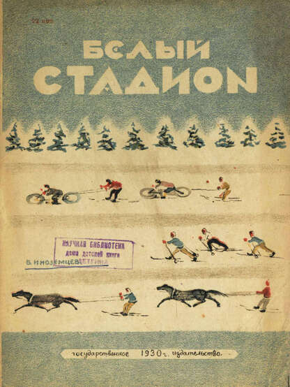 Белый стадион