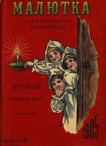 Малютка_1905_Кн. III. Март