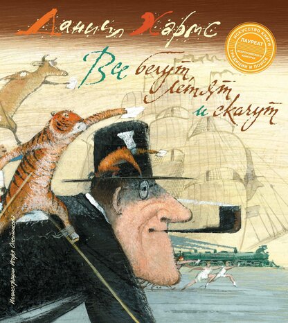 Все бегут, летят и скачут