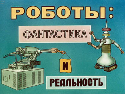 Роботы: фантастика и реальность