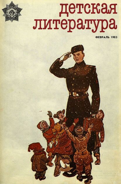 Детская литература. 1983. № 2: литературно-критический и библиографический ежемесячник Союзов писателей СССР; Государственного комитета Совета Министров СССР по делам издательств, полиграфии и книжной торговли; Союза писателей РСФСР; Государственного комитета Совета Министров РСФСР по делам издательств, полиграфии и книжной торговли