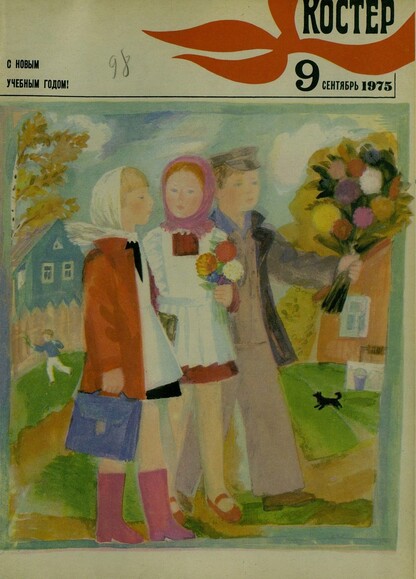 Костер. 1975. № 09: Ежемесячный журнал ЦК ВЛКСМ