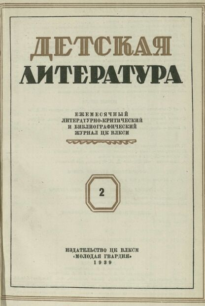 Детская литература. 1939. № 02: Ежемесячный литературно-критический и библиографический журнал ЦК ВЛКСМ