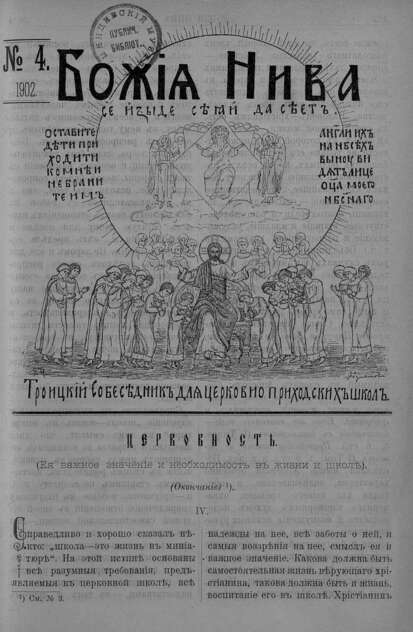 Божия нива_1902_№ 04: Троицкий Собеседник для церковно-приходских школ
