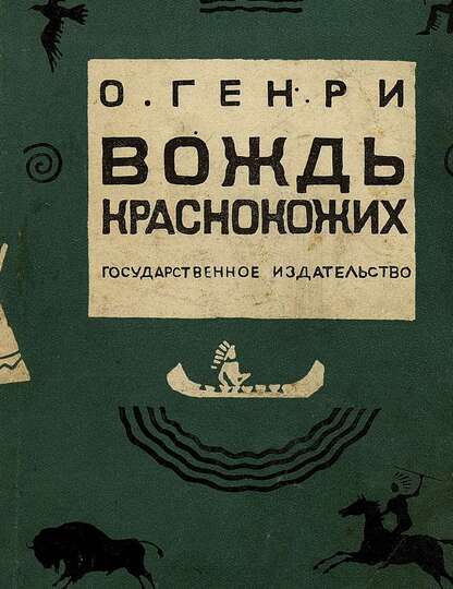 Вождь краснокожих