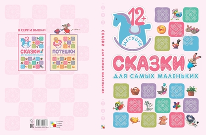 Сказки для самых маленьких