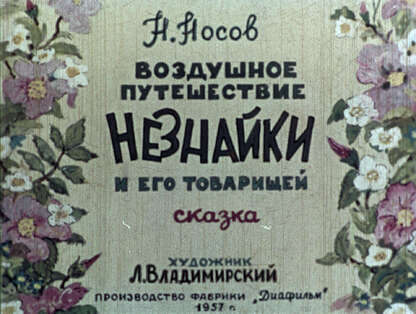 Воздушное путешествие Незнайки и его товарищей
