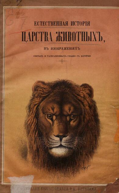 Естественная история царства животных в изображениях, снятых и раскрашенных сходно с натурой