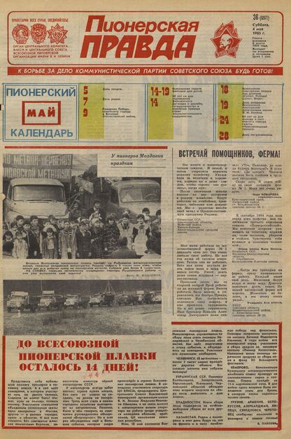 Пионерская правда. 1985. № 036 (6971): Орган Центрального Комитета ВЛКСМ и Центрального Совета Всесоюзной пионерской организации имени В.И. Ленина