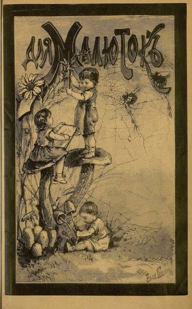 Для малюток_1896_№ 02. Февраль