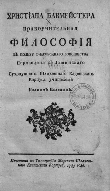 Христиана Бавмейстера Нравоучительная философия