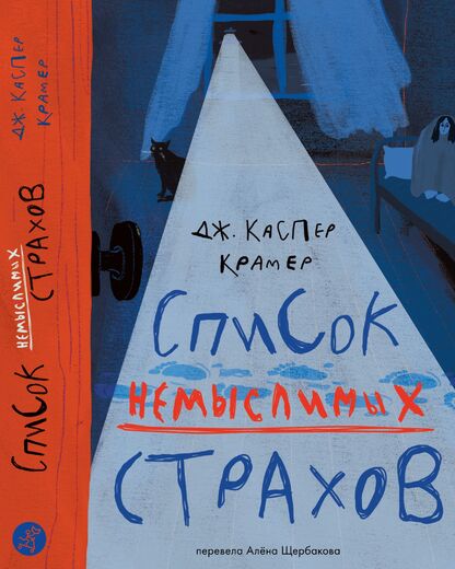 Список немыслимых страхов
