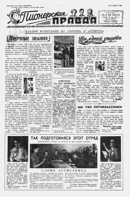 Пионерская правда. 1941. № 062 (2574): Орган ЦК и МК ВЛКСМ : Выходит по вторникам, четвергам и субботам