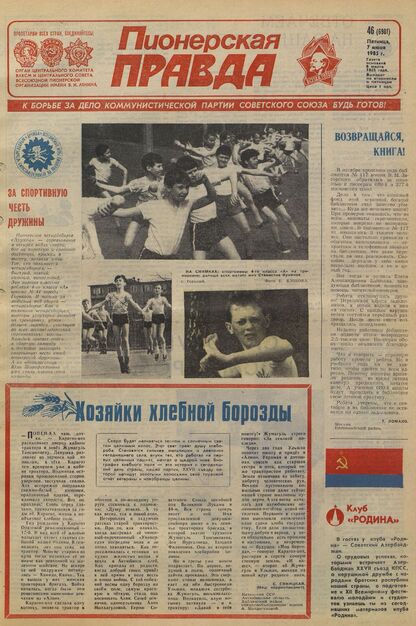 Пионерская правда. 1985. № 046 (6981): Орган Центрального Комитета ВЛКСМ и Центрального Совета Всесоюзной пионерской организации имени В.И. Ленина