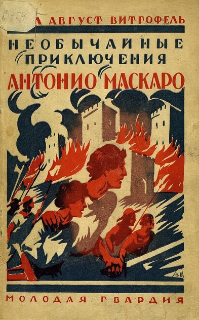 Необычайные приключения двенадцатилетнего борца за свободу Антонио Маскаро: с 8 иллюстрациями