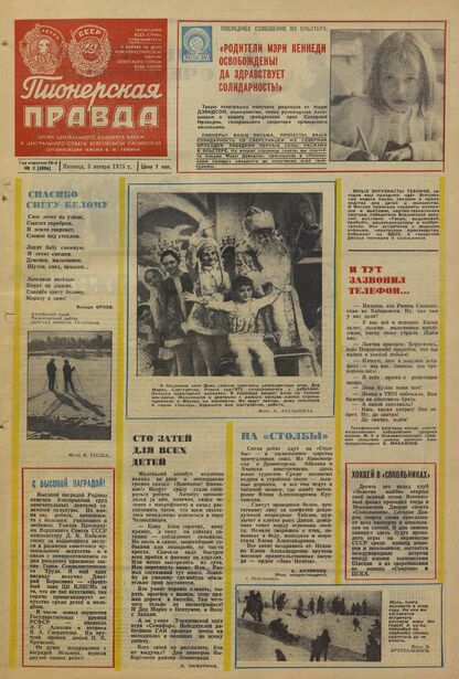 Пионерская правда. 1975. № 001 (5896): Орган Центрального Комитета ВЛКСМ и Центрального Совета Всесоюзной пионерской организации имени В.И. Ленина