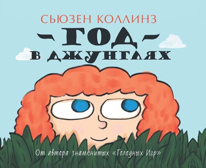 Год в Джунглях