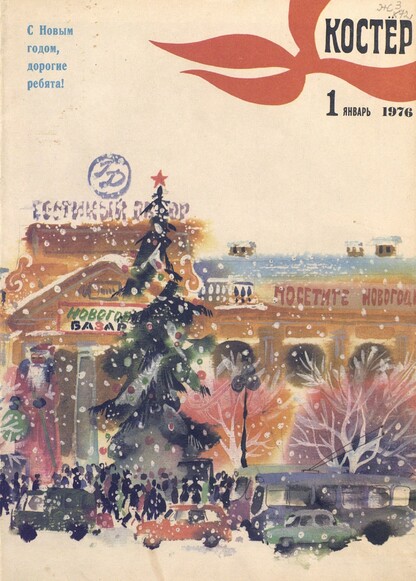 Костер. 1976. № 01: Ежемесячный журнал ЦК ВЛКСМ