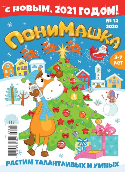 ПониМашка. 2020. № 12 (декабрь)