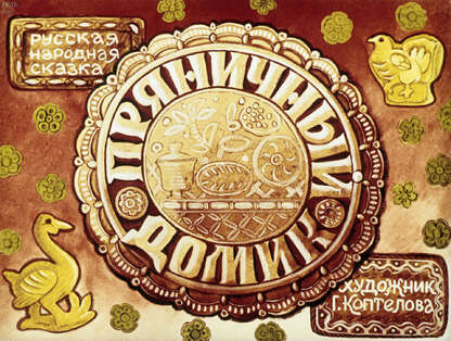 Пряничный домик: русская народная сказка