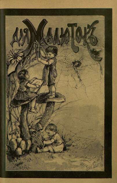 Для малюток_1891_№ 11. Ноябрь