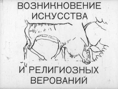 Возникновение искусства и религиозных верований