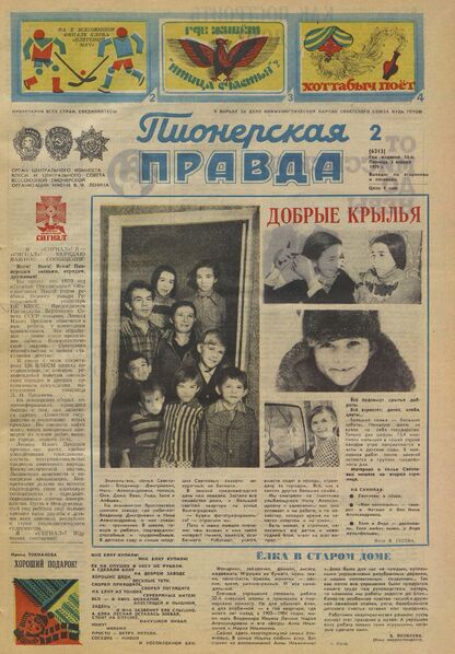 Пионерская правда. 1979. № 002 (6313): Орган Центрального Комитета ВЛКСМ и Центрального Совета Всесоюзной пионерской организации имени В.И. Ленина