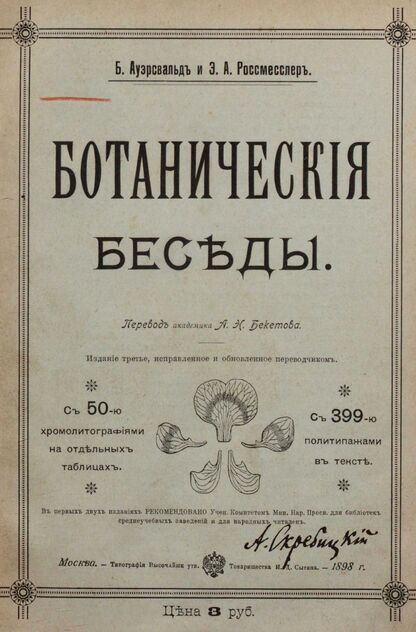 Ботанические беседы