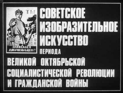 Советское изобразительное искусство периода Великой Октябрьской социалистической революции и гражданской войны