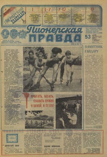 Пионерская правда. 1980. № 053 (6468): Орган Центрального Комитета ВЛКСМ и Центрального Совета Всесоюзной пионерской организации имени В.И. Ленина